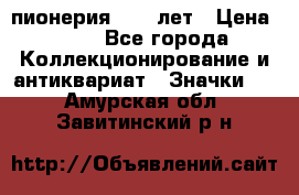 1.1) пионерия : 50 лет › Цена ­ 90 - Все города Коллекционирование и антиквариат » Значки   . Амурская обл.,Завитинский р-н